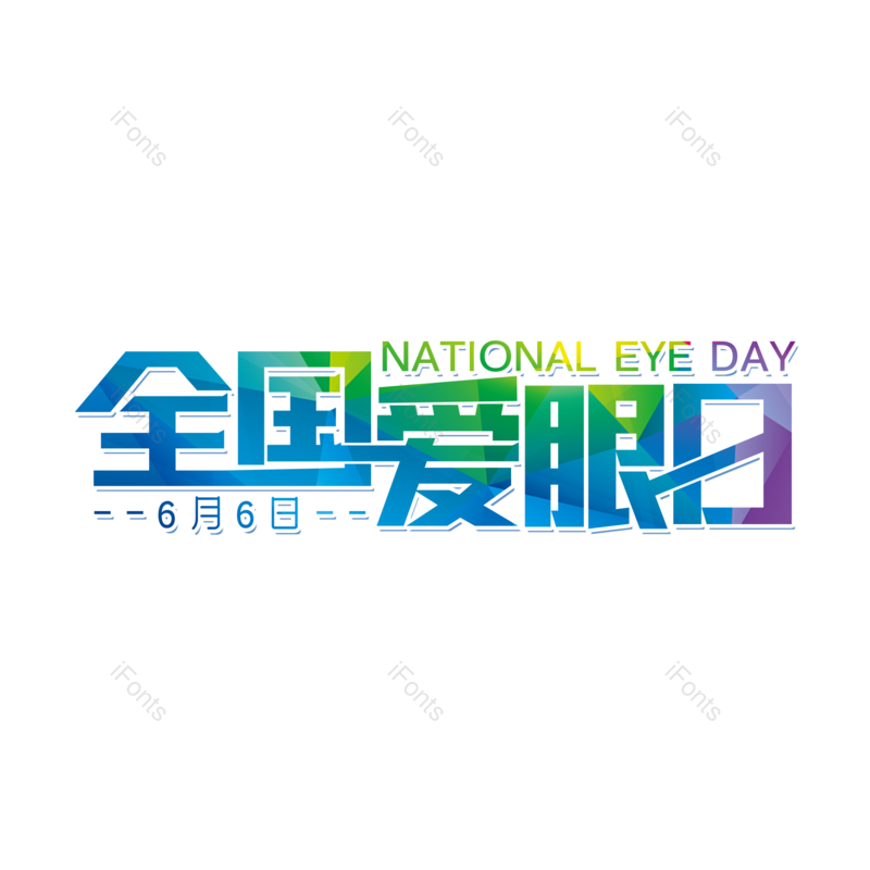 艺术字图片,创意字元素,字体设计PNG,免抠素材